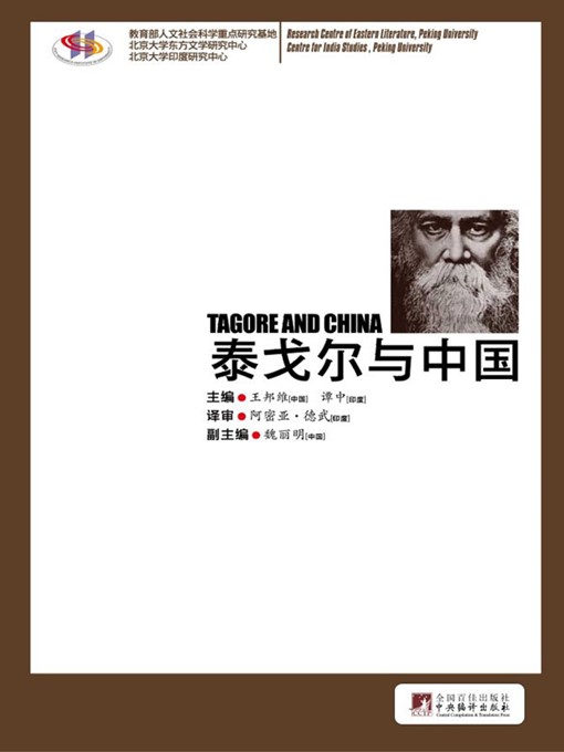 Title details for 泰戈尔与中国 (Tagore and China) by 王邦维 (WangBangwei) - Available